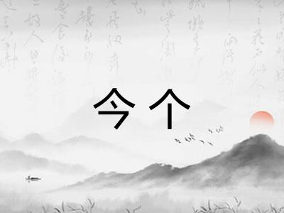 今个