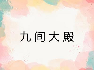 九间大殿