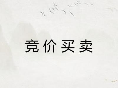 竞价买卖