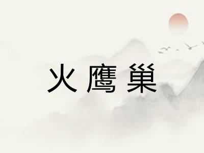 火鹰巢