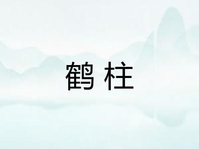 鹤柱