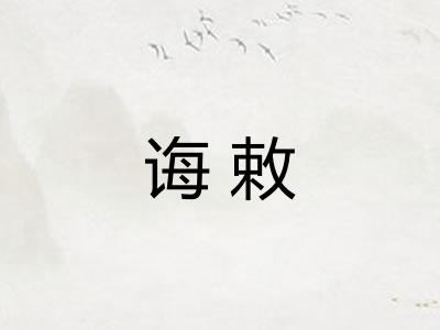诲敕