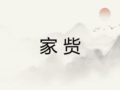 家赀