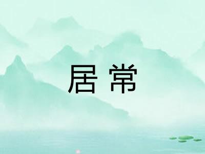 居常
