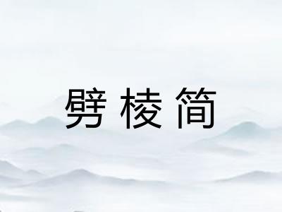 劈棱简