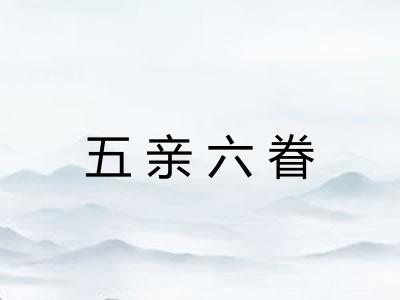 五亲六眷