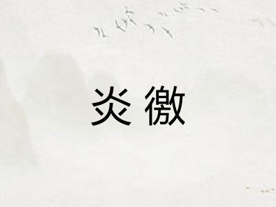 炎徼