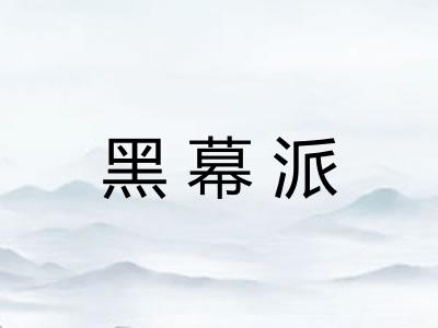 黑幕派