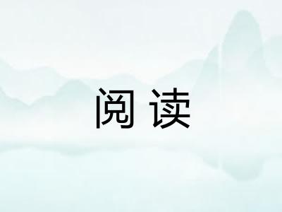 阅读