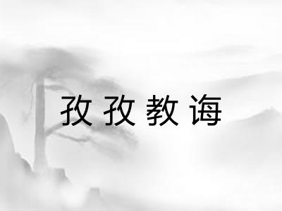 孜孜教诲