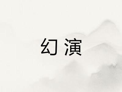 幻演