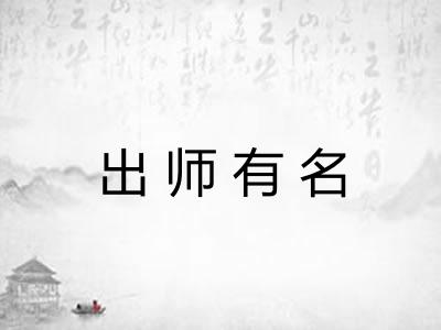 出师有名