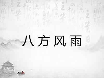 八方风雨