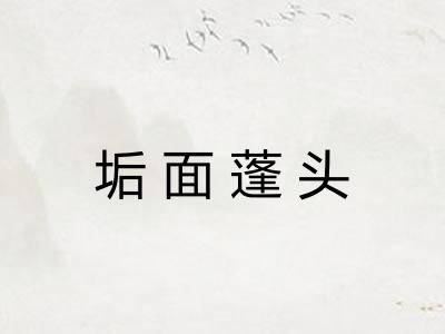 垢面蓬头
