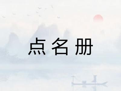点名册