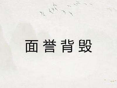 面誉背毁