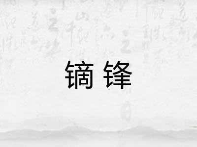 镝锋
