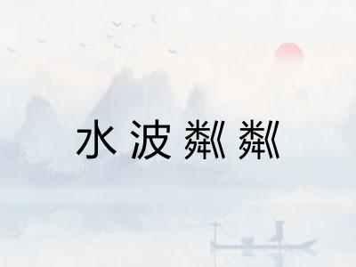 水波粼粼