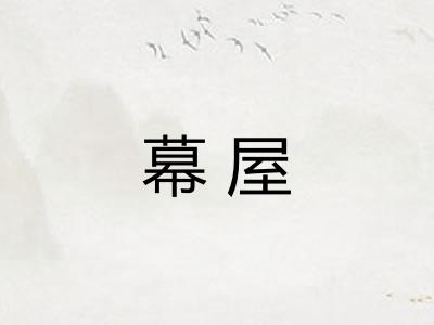 幕屋