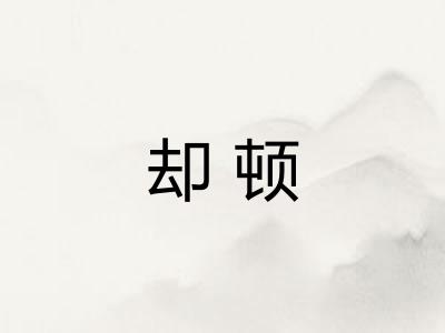 却顿