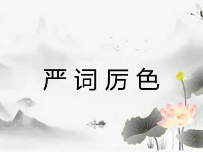 严词厉色