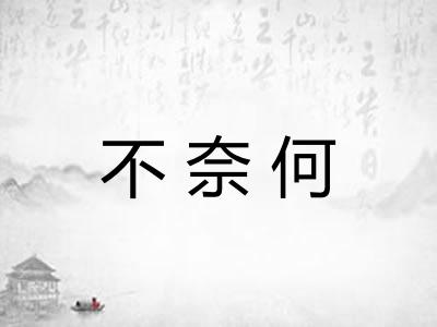不奈何