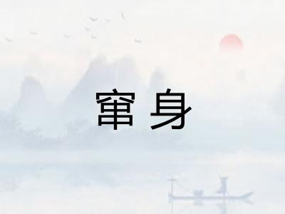 窜身