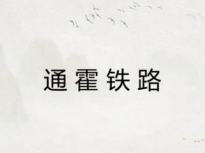 通霍铁路
