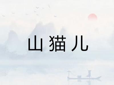 山猫儿