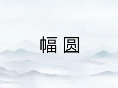 幅圆