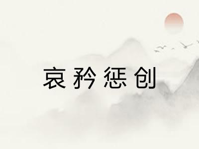 哀矜惩创