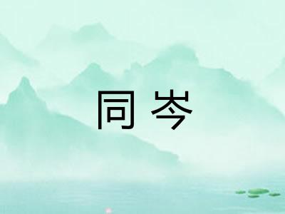 同岑