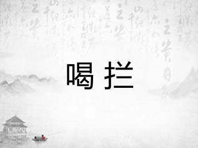 喝拦