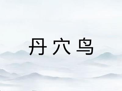丹穴鸟