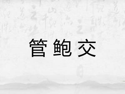 管鲍交