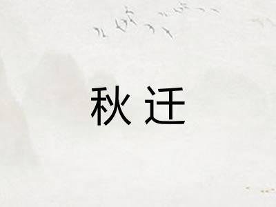 秋迁