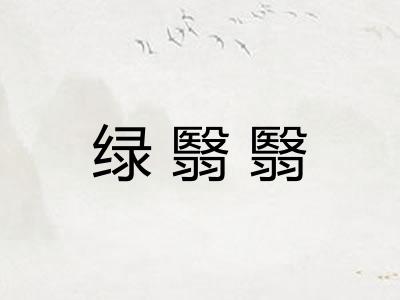 绿翳翳