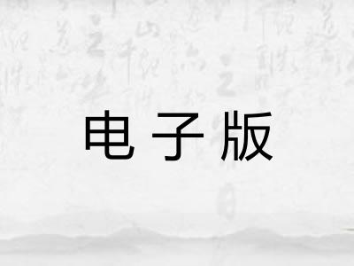 电子版
