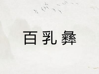 百乳彝