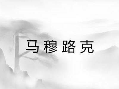 马穆路克
