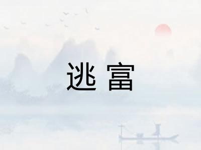 逃富