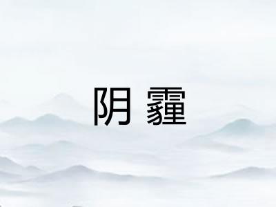 阴霾
