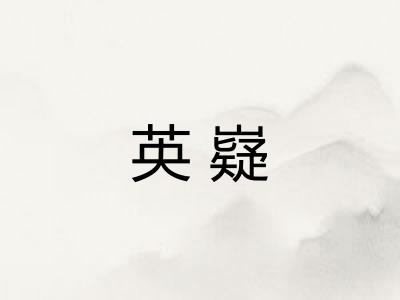 英嶷