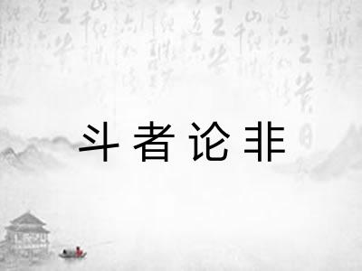 斗者论非