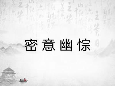 密意幽悰
