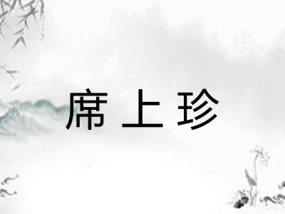 席上珍