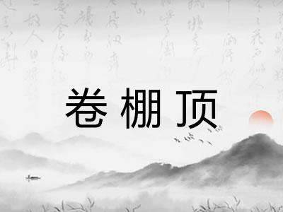 卷棚顶