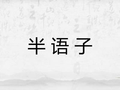 半语子