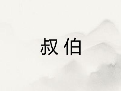 叔伯