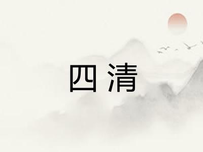 四清